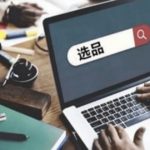 选品测品对于独立站运营的重要性！
