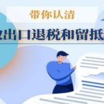 认清这些骗取出口退税及留抵退税的手段！
