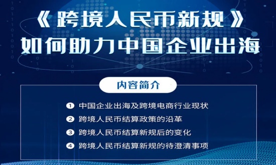 《跨境人民币新规》的要点与影响！