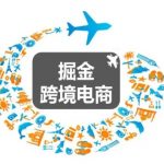 跨境电商发展新趋势！